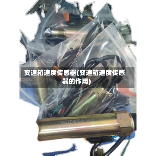 变速箱速度传感器(变速箱速度传感器的作用)-第3张图片