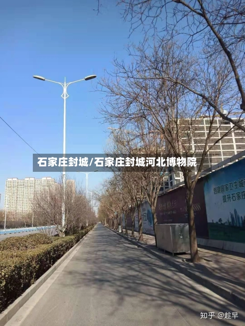 石家庄封城/石家庄封城河北博物院-第2张图片
