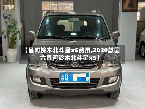 【昌河铃木北斗星x5费用,2020款国六昌河铃木北斗星x5】-第1张图片