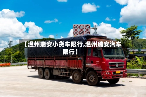 【温州瑞安小货车限行,温州瑞安汽车限行】-第3张图片