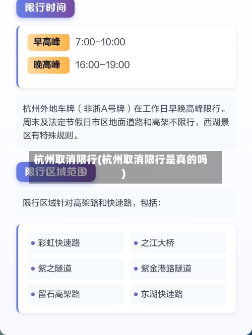 杭州取消限行(杭州取消限行是真的吗)-第1张图片