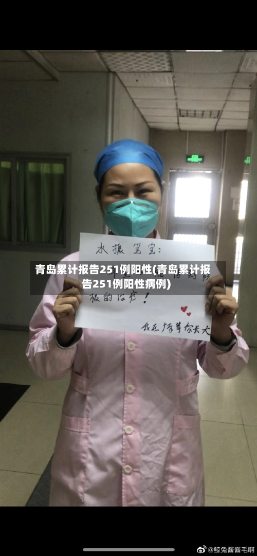 青岛累计报告251例阳性(青岛累计报告251例阳性病例)-第1张图片