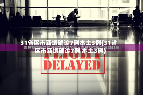 31省区市新增确诊7例本土3例(31省区市新增确诊7例 本土3例)-第1张图片