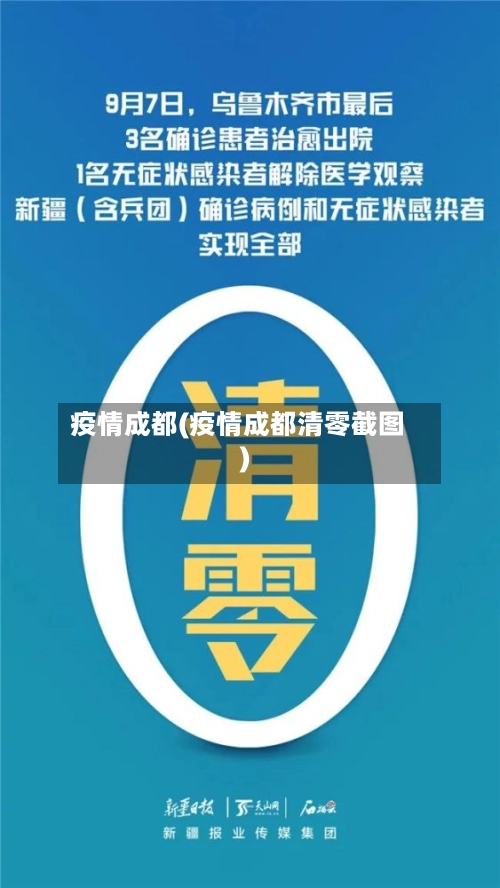 疫情成都(疫情成都清零截图)-第3张图片