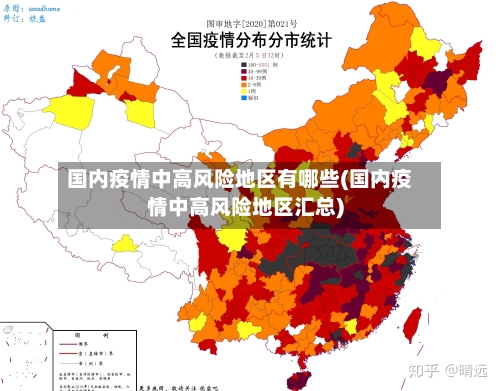 国内疫情中高风险地区有哪些(国内疫情中高风险地区汇总)-第1张图片