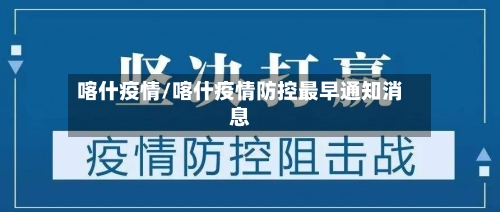 喀什疫情/喀什疫情防控最早通知消息-第1张图片