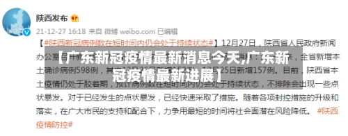 【广东新冠疫情最新消息今天,广东新冠疫情最新进展】