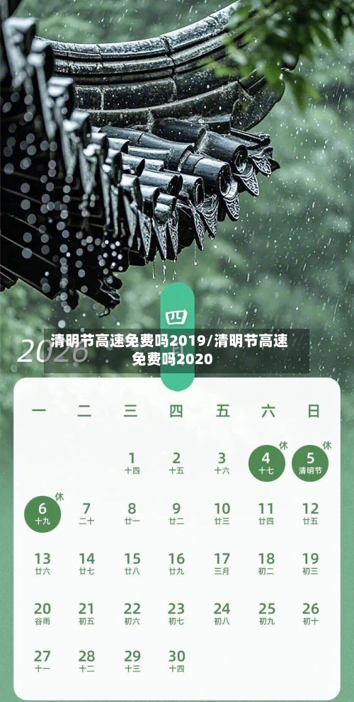 清明节高速免费吗2019/清明节高速免费吗2020-第1张图片