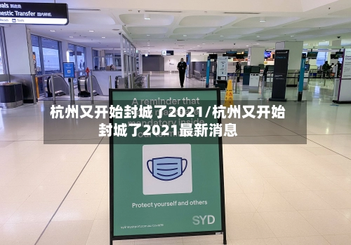 杭州又开始封城了2021/杭州又开始封城了2021最新消息-第1张图片