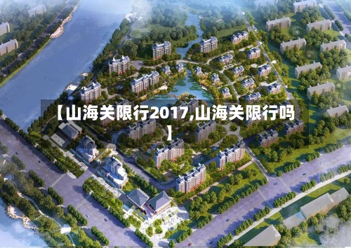 【山海关限行2017,山海关限行吗】-第1张图片