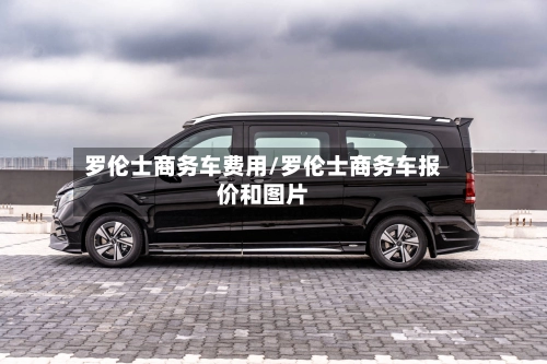 罗伦士商务车费用/罗伦士商务车报价和图片-第1张图片