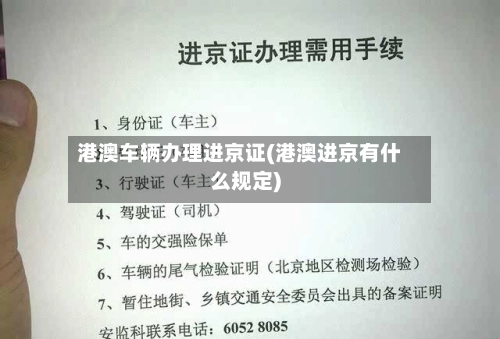 港澳车辆办理进京证(港澳进京有什么规定)-第1张图片