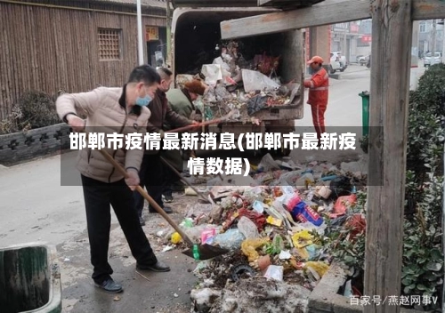 邯郸市疫情最新消息(邯郸市最新疫情数据)-第1张图片