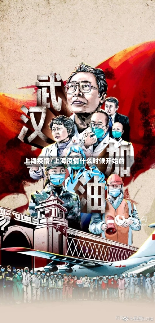 上海疫情/上海疫情什么时候开始的-第1张图片
