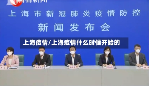上海疫情/上海疫情什么时候开始的-第3张图片