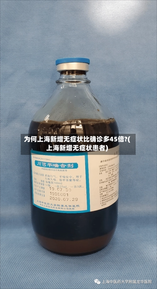 为何上海新增无症状比确诊多45倍?(上海新增无症状患者)-第1张图片