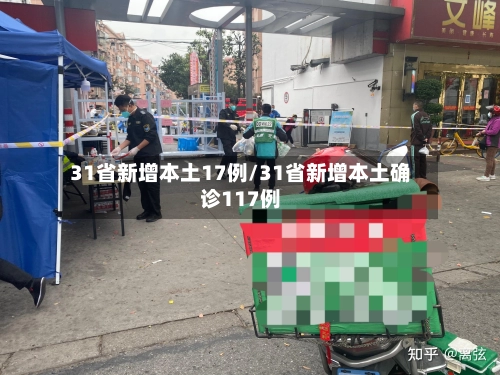 31省新增本土17例/31省新增本土确诊117例-第1张图片