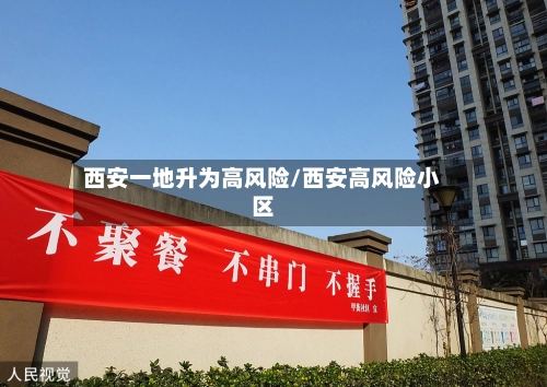 西安一地升为高风险/西安高风险小区-第1张图片