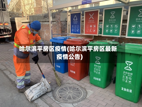 哈尔滨平房区疫情(哈尔滨平房区最新疫情公告)-第1张图片