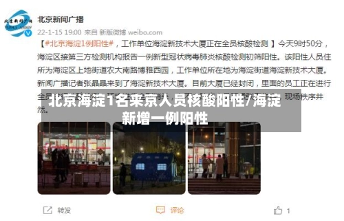 北京海淀1名来京人员核酸阳性/海淀新增一例阳性-第1张图片