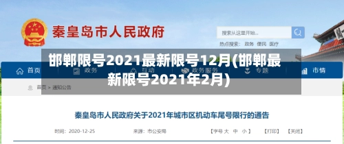 邯郸限号2021最新限号12月(邯郸最新限号2021年2月)-第2张图片