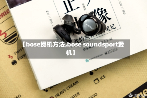 【bose煲机方法,bose soundsport煲机】-第1张图片