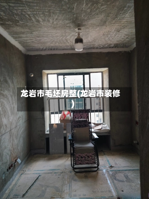 龙岩市毛坯房整(龙岩市装修)-第2张图片
