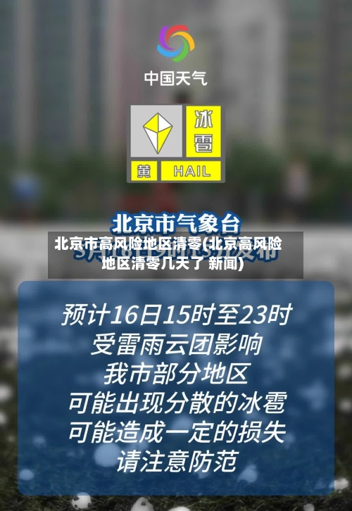 北京市高风险地区清零(北京高风险地区清零几天了 新闻)-第1张图片