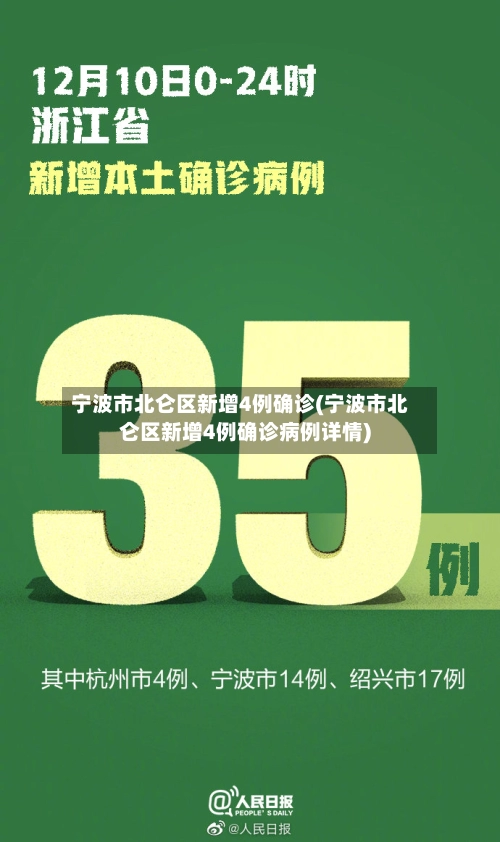 宁波市北仑区新增4例确诊(宁波市北仑区新增4例确诊病例详情)-第1张图片