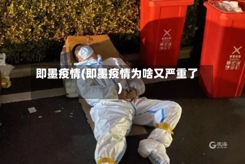 即墨疫情(即墨疫情为啥又严重了)-第1张图片