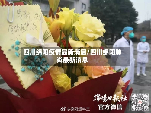 四川绵阳疫情最新消息/四川绵阳肺炎最新消息-第3张图片