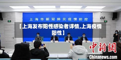【上海发布阳性感染者详情,上海疫情阳性】-第1张图片