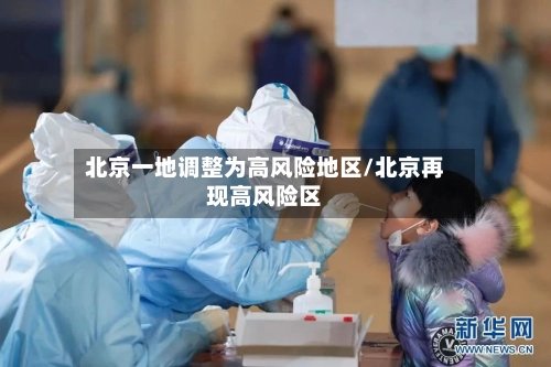 北京一地调整为高风险地区/北京再现高风险区-第1张图片