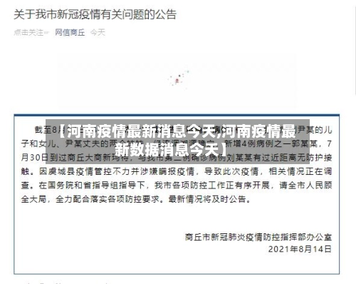 【河南疫情最新消息今天,河南疫情最新数据消息今天】-第1张图片