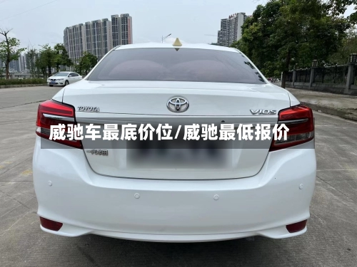 威驰车最底价位/威驰最低报价-第1张图片
