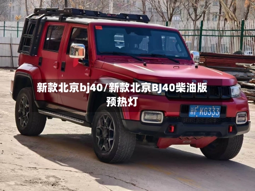 新款北京bj40/新款北京BJ40柴油版预热灯-第1张图片