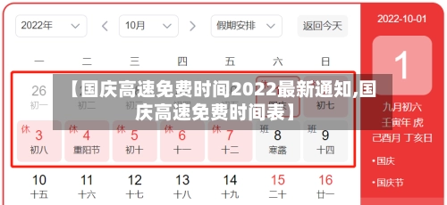 【国庆高速免费时间2022最新通知,国庆高速免费时间表】-第1张图片