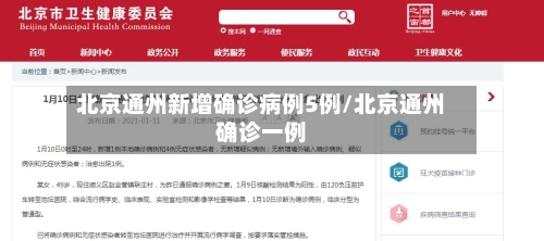 北京通州新增确诊病例5例/北京通州确诊一例-第1张图片