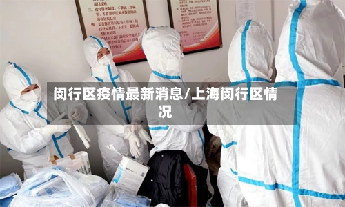 闵行区疫情最新消息/上海闵行区情况-第1张图片
