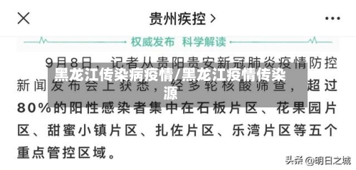 黑龙江传染病疫情/黑龙江疫情传染源-第1张图片