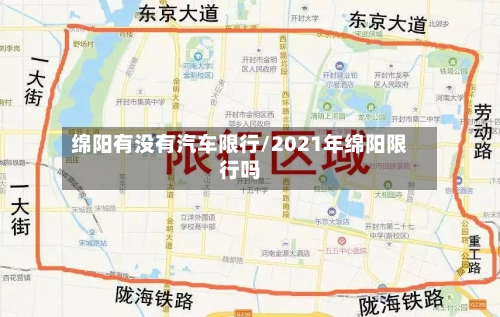 绵阳有没有汽车限行/2021年绵阳限行吗-第3张图片