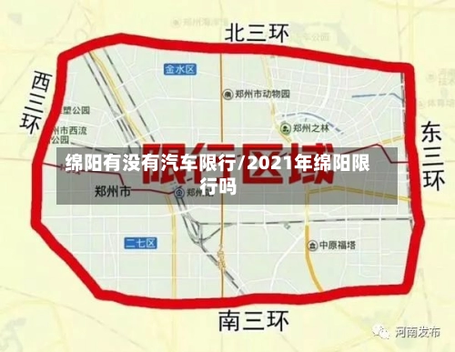 绵阳有没有汽车限行/2021年绵阳限行吗-第1张图片