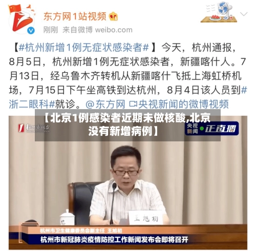 【北京1例感染者近期未做核酸,北京没有新增病例】-第3张图片