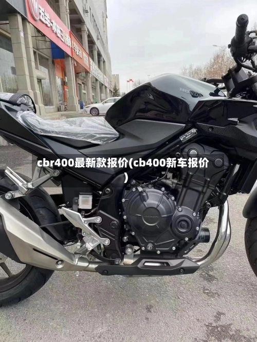 cbr400最新款报价(cb400新车报价)-第1张图片
