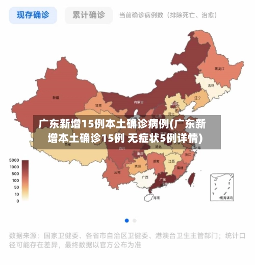 广东新增15例本土确诊病例(广东新增本土确诊15例 无症状5例详情)