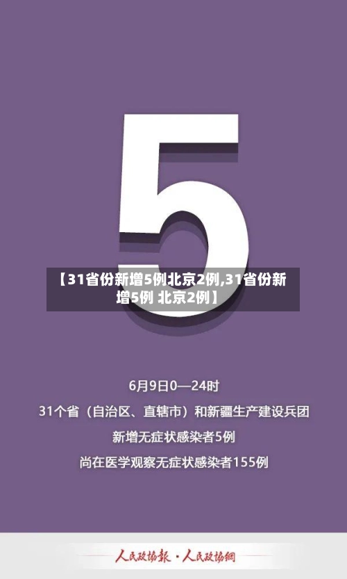 【31省份新增5例北京2例,31省份新增5例 北京2例】-第3张图片