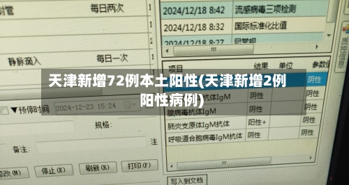 天津新增72例本土阳性(天津新增2例阳性病例)-第1张图片