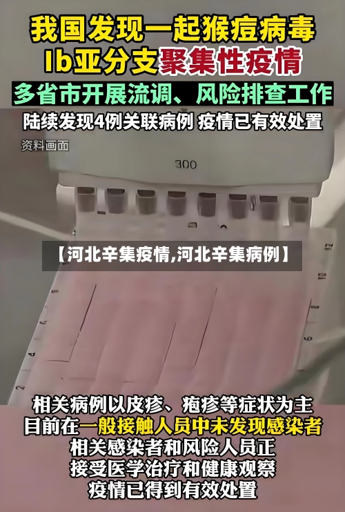 【河北辛集疫情,河北辛集病例】-第1张图片