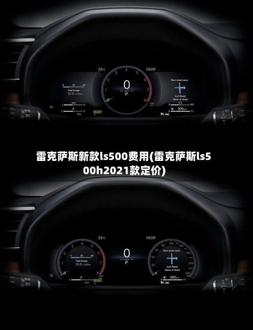 雷克萨斯新款ls500费用(雷克萨斯ls500h2021款定价)-第1张图片