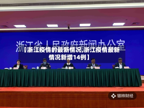 【浙江疫情的最新情况,浙江疫情最新情况新增14例】-第1张图片